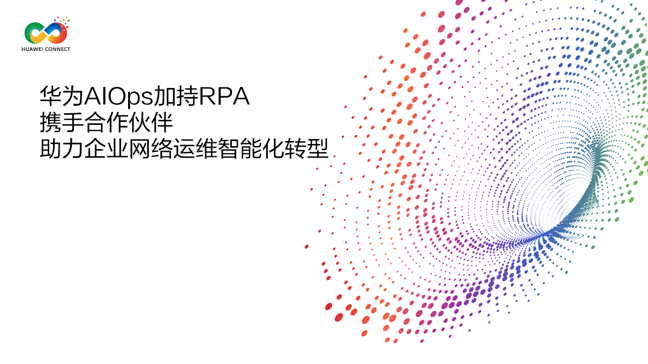 直播 华为aiops加持rpa，携手合作伙伴助力企业网络运维智能化转型 华为全联接2021